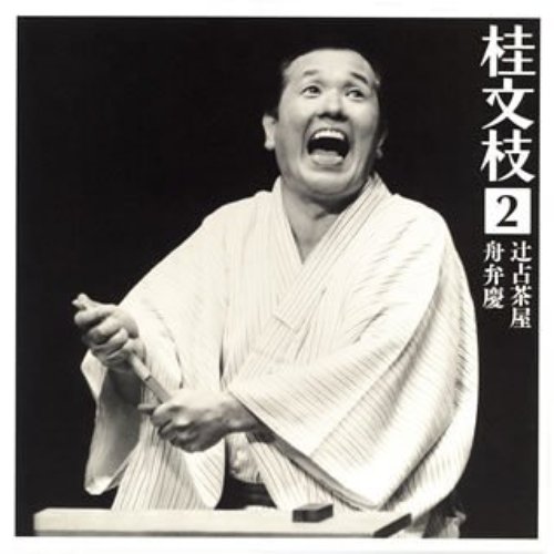 桂文枝 2