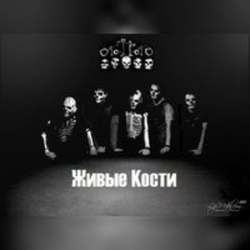Живые Кости