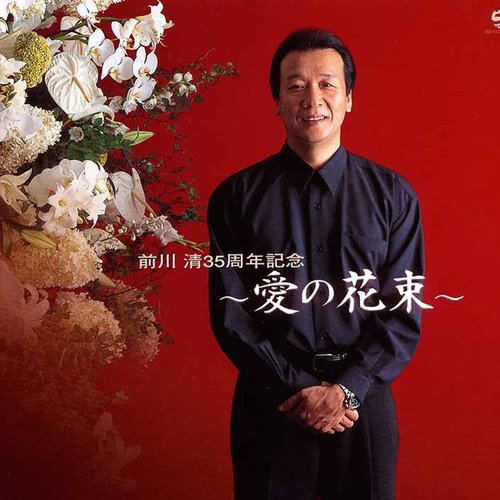 35周年アルバム〜愛の花束〜