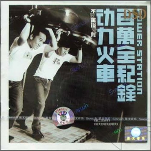 百万全纪录