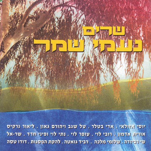 Singing Noami Shemer