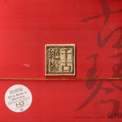 千古絕響