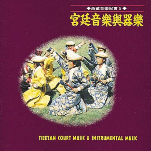 宮廷音樂與器樂