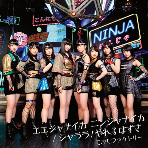 シャララ!やれるはずさ / エエジャナイカ ニンジャナイカ [初回生産限定盤SP]