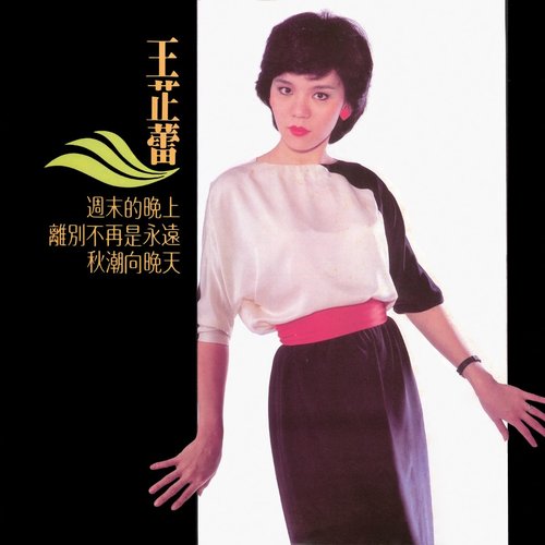 週末的晚上