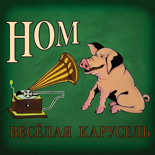 Весёлая карусель