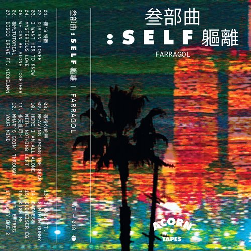 叁部曲:self軀離