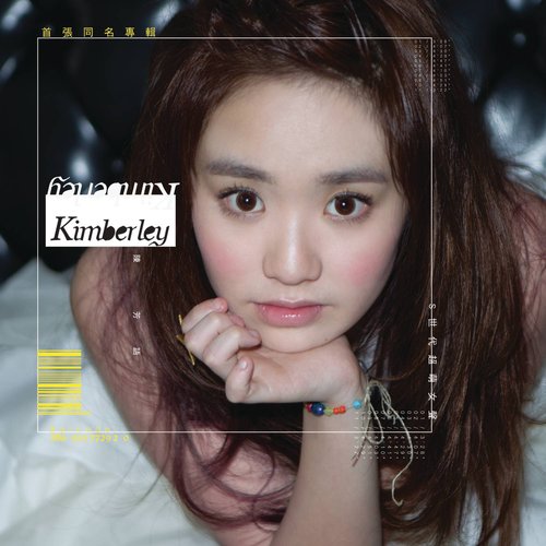 Kimberley首張同名專輯