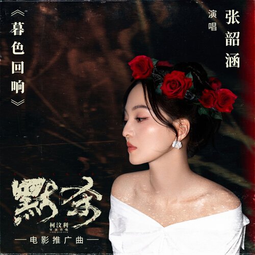 暮色回响 (电影《默杀》推广曲)
