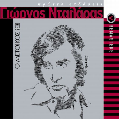 O Metikos (Remastered)