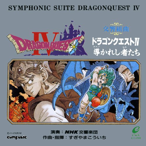 交響組曲「ドラゴンクエストIV」導かれし者たち