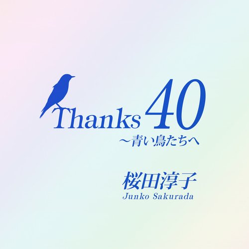 Thanks 40〜青い鳥たちへ