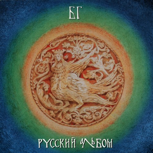 Антология, XII: Русский альбом