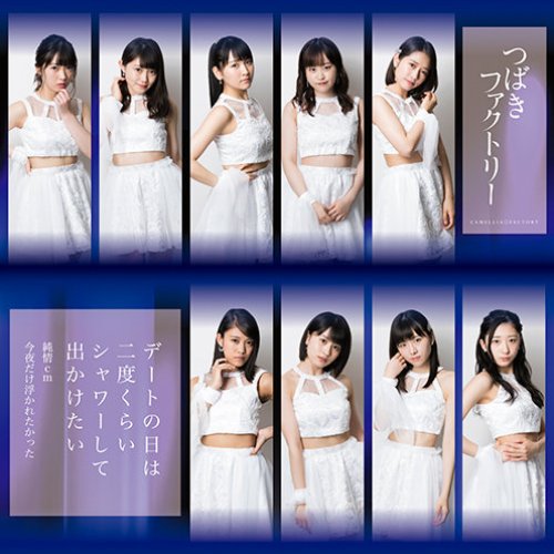 デートの日は二度くらいシャワーして出かけたい/純情cm(センチメートル)/今夜だけ浮かれたかった