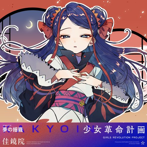 夢の揺籠