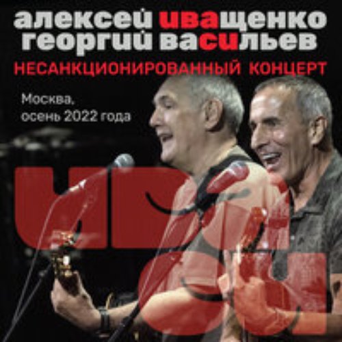 Несанкционированный концерт, Москва, осень 2022 года.