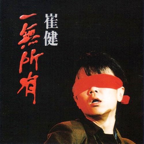 一无所有— 崔健| Last.fm