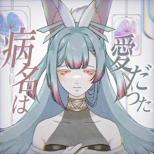 病名は愛だった