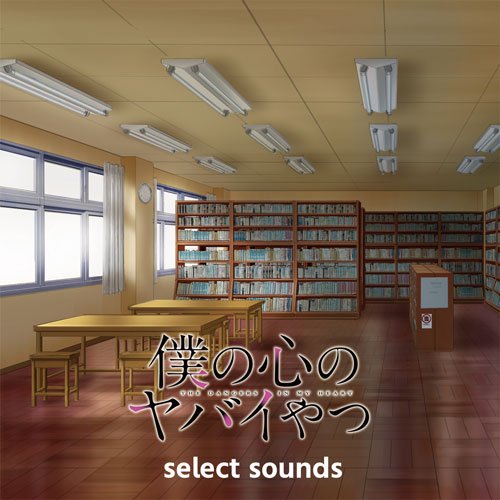TVアニメ「僕の心のヤバイやつ」select sounds