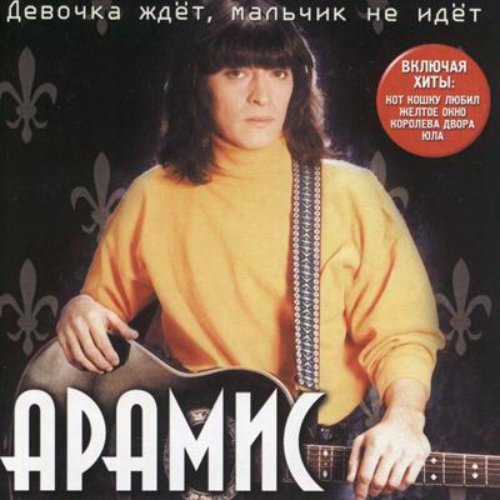 Девочка ждет, мальчик не идет