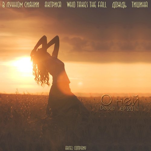 Дьюс - Сборник