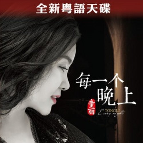 每一个晚上