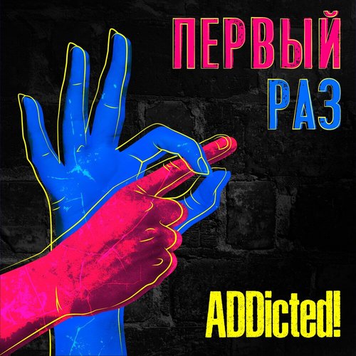 Первый раз - EP