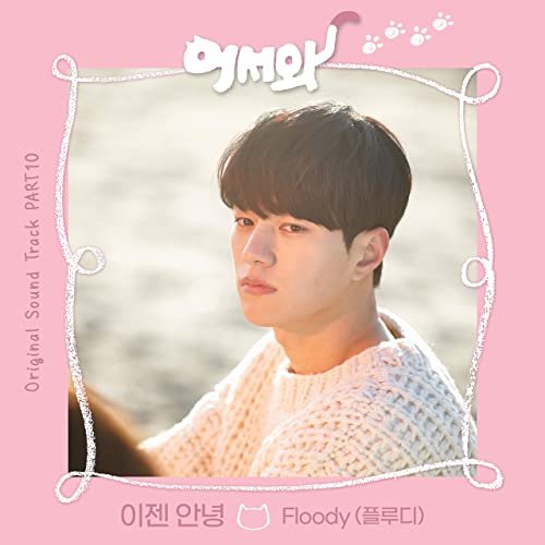Meow the secret boy (Original Television Soundtrack), Pt.10