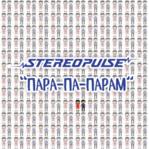 Пара-па-парам
