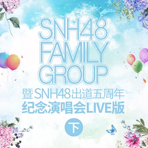 Snh48 Family Group 暨 Snh48出道五周年紀念演唱會live版（下）