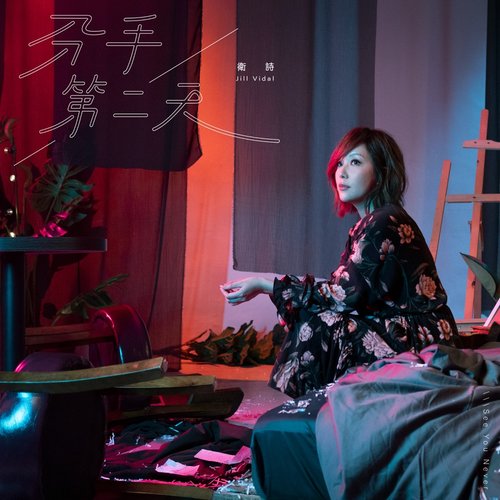 分手第二天 - Single