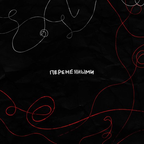 Переменными