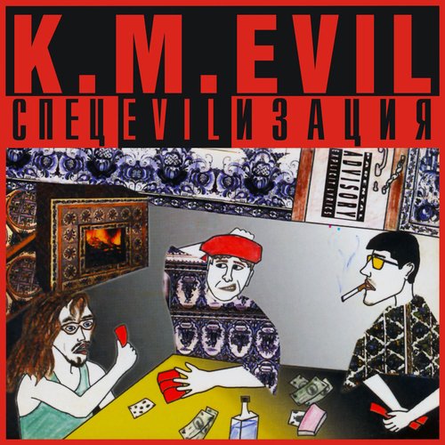 СпецEVILизация