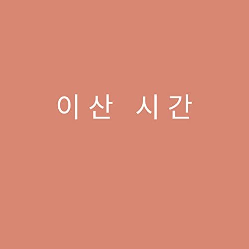 이산 시간