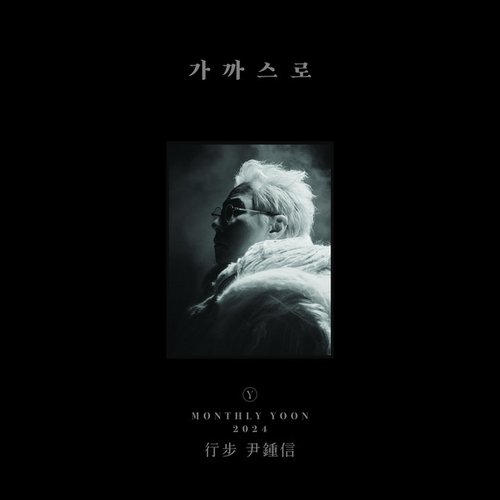 행보 2024 윤종신