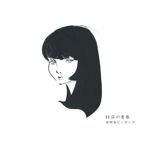 H荘の青春