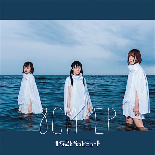 8CM EP(期間限定フリー配信)