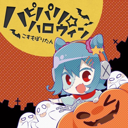 ハピパリ☆ハロウィン