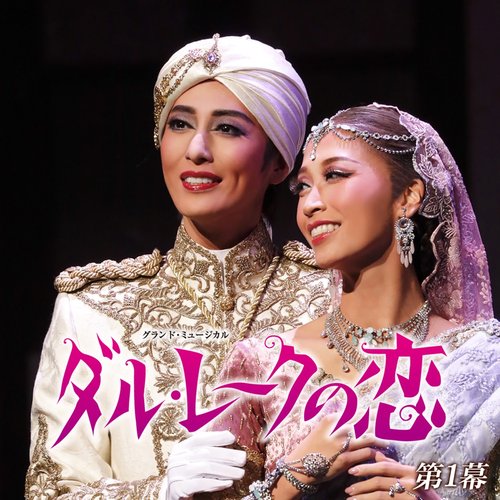 月組 TBS赤坂ACTシアター「ダル・レークの恋」第1幕 (ライブ)