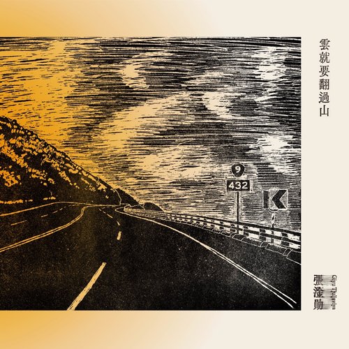 雲就要翻過山