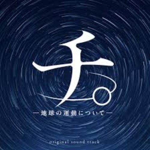 アニメ「チ。 ー地球の運動についてー」オリジナル・サウンドトラック