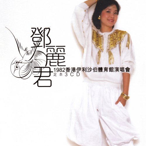 1982香港伊利沙伯體育館演唱會