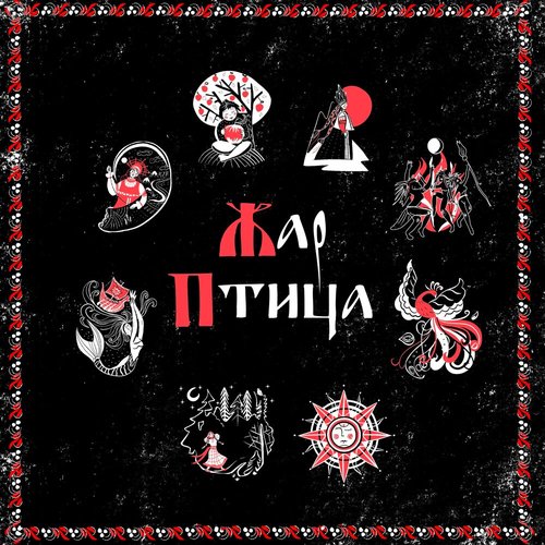 Жар-Птица