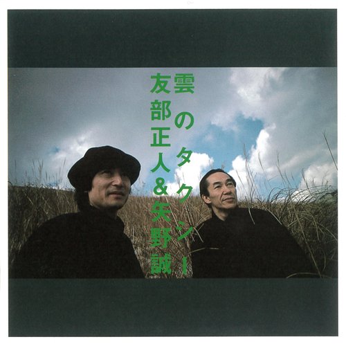 雲のタクシー