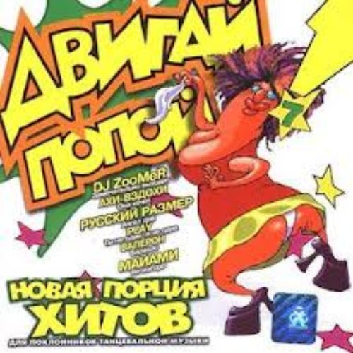 Двигай Попой! 7