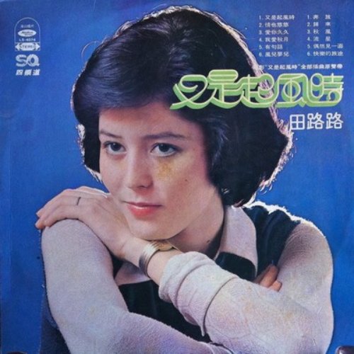 又是起風時