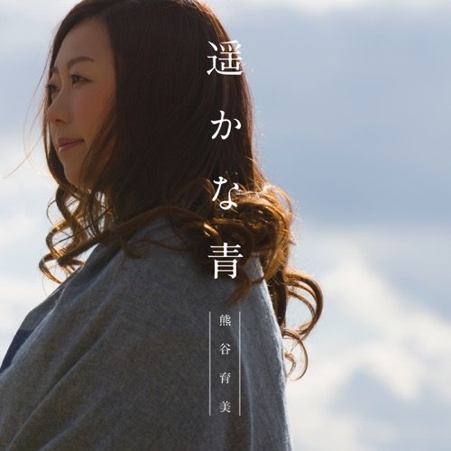 遥かな青(DISC-1)