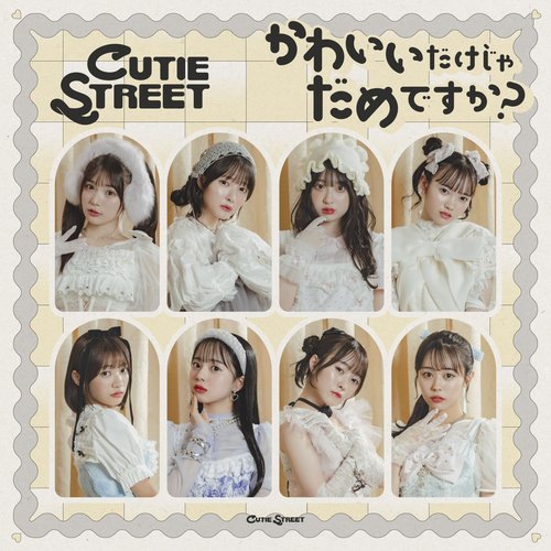 かわいいだけじゃだめですか? - Single