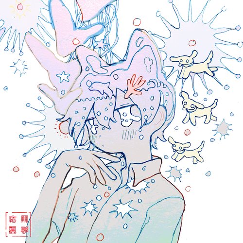 応用夏学