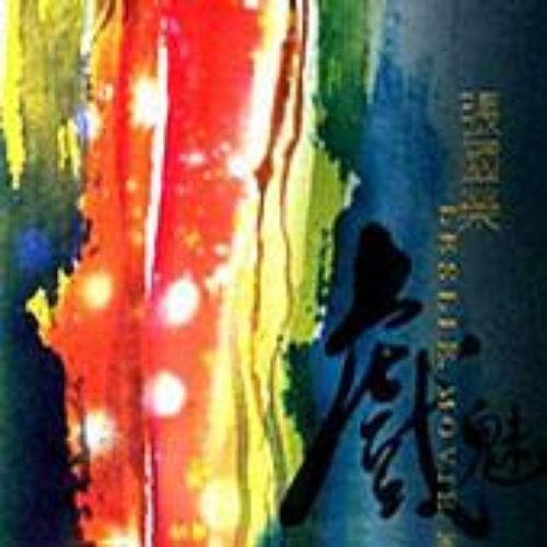 戲魅
